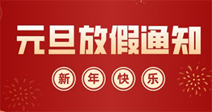 德協(xié)風(fēng)機(jī)2023年元旦放假通知安排