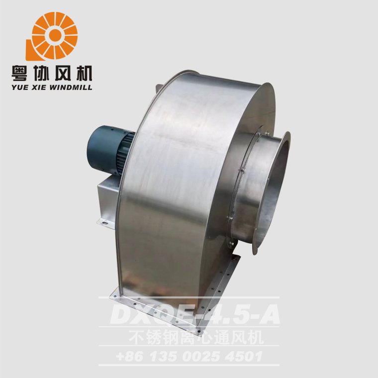 DXQE-4.5A不銹鋼離心風(fēng)機(jī)